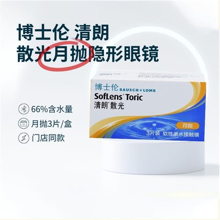 博士伦隐形眼镜带散光近视月抛定制清朗3片眼睛视力矫正男士女AM