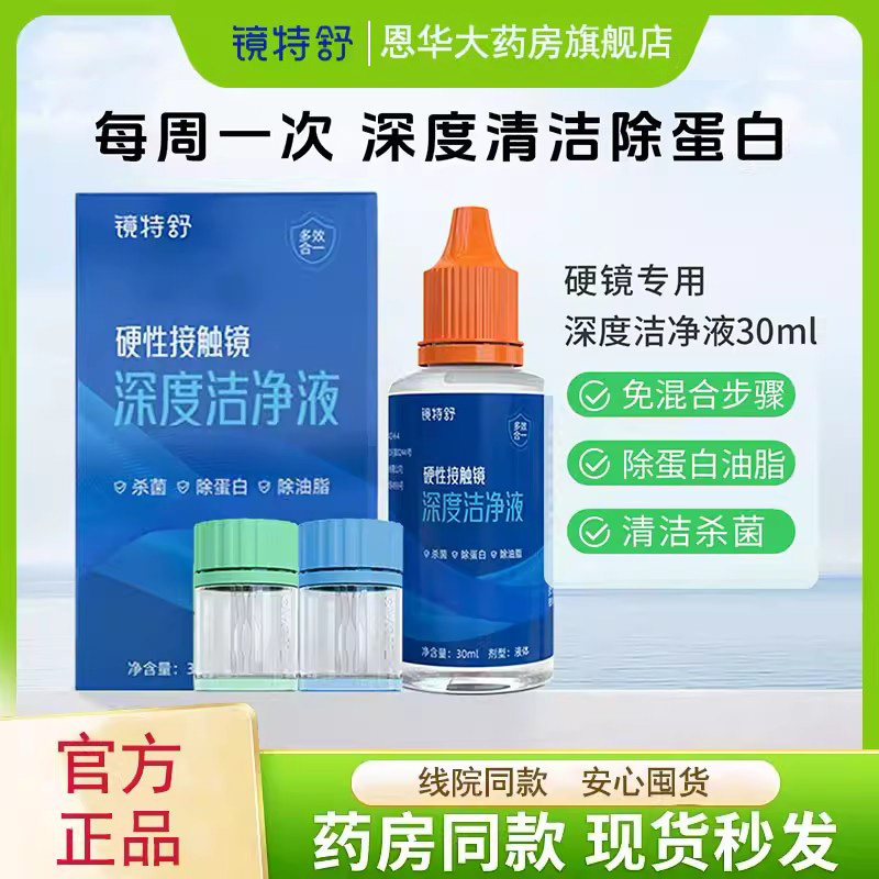 镜特舒深度洁净液30ml硬镜角膜塑形OK镜深度清洁除蛋白去油脂TF