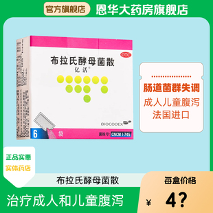 亿活布拉氏酵母菌散6袋成人及儿童腹泻肠道菌群失调理肠胃正品nh