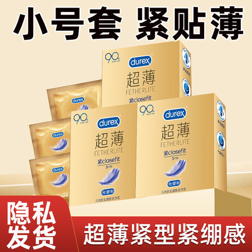 杜蕾斯避孕套紧型超薄49mm小号套紧致超滑男用安全套套旗舰店QZ