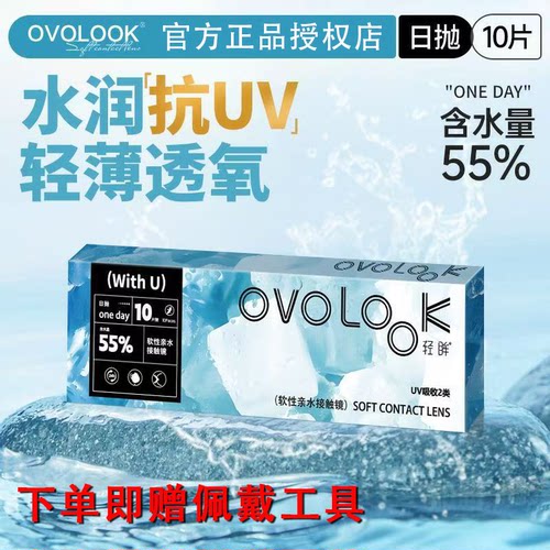 OVOLOOK近视透明隐形眼镜日抛10片轻薄透氧抗UV正品官网旗舰店1XX