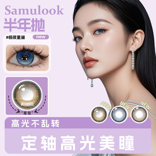 samulook定轴高光美瞳大小直径不乱转彩色隐形眼镜半年抛1片AM