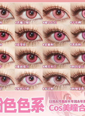 粉色美瞳cos日抛千切豹马鹿目圆祢豆子爱莉希雅花火我妻由乃辉yc