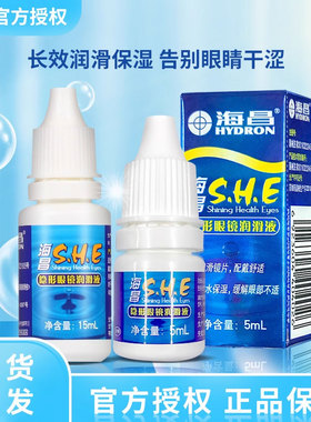 海昌SHE隐形眼镜润滑液美瞳专用润眼液滴眼液小瓶便携官方正品7xx