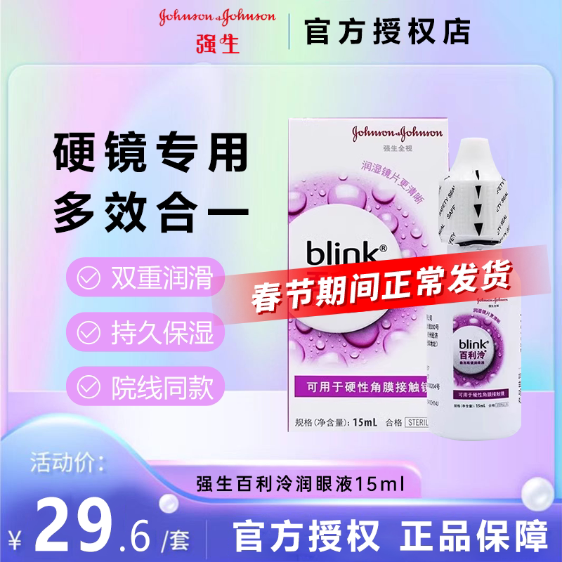 强生blink百利泠润眼液15ml硬性角膜塑形OK镜隐形眼镜润滑液TF