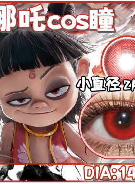哪吒COS红色美瞳日抛30片敖丙敖广一次性抛10片隐形眼镜WK显色TN