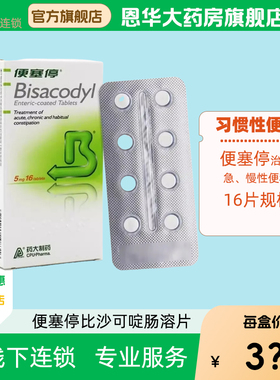 便塞停比沙可啶肠溶片5mg*16片急慢性便秘习惯性便秘润肠通便nh