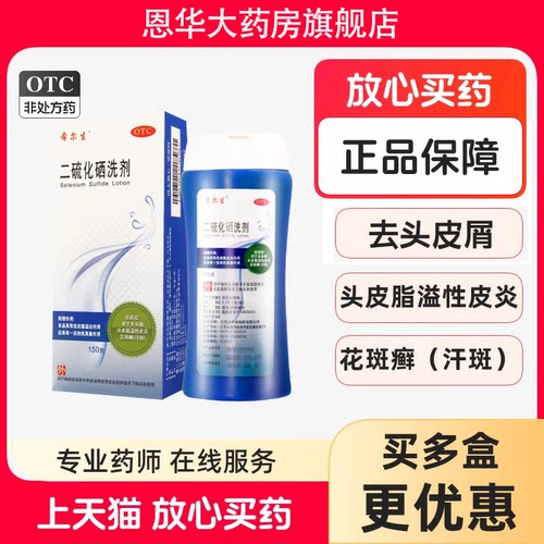 [希尔生]二硫化硒洗剂2.5%*200g*1瓶/盒花斑癣脂溢性皮炎头皮屑去头屑