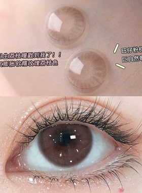 旺仔粉咖美瞳日抛10片大小直径棕色伪素颜隐形眼镜官方旗舰店1xx