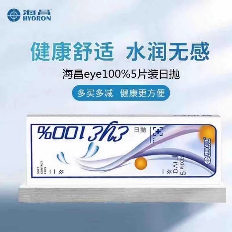 海昌eye100%隐形眼镜日抛5片水润透明隐形白片非美瞳YZH月年抛TF