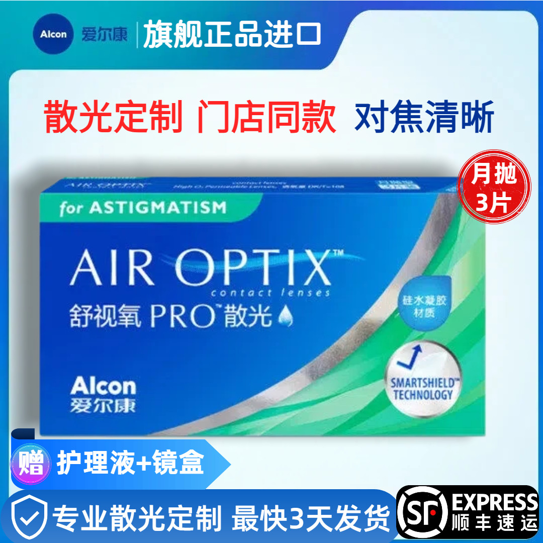 【散光定制】爱尔康隐形眼镜月抛舒视氧定做硅水凝胶 门店同款AM,隐形眼镜/护理液,散光隐形眼镜,淘宝优惠券,粉丝福利购,淘宝优惠卷
