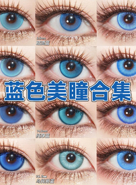 蓝色美瞳cos日抛doya五条悟芙宁娜洁世一蕾姆富冈义勇沙耶香辉yc