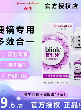 强生blink百利泠润眼液15ml硬性角膜塑形OK镜隐形眼镜冷润眼液TF