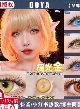 DOYA时空黄金星河蓝球耀光赤热之心芭蕉天水碧胭脂扣日抛美瞳TF1