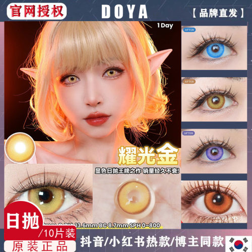 DOYA时空黄金星河蓝球耀光赤热之心芭蕉天水碧胭脂扣日抛美瞳TF1