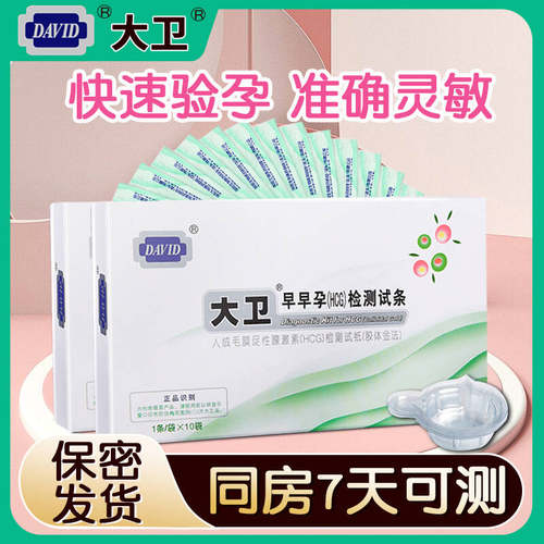 大卫验孕试纸早早孕测试条女测试怀孕检测备孕测孕QZ