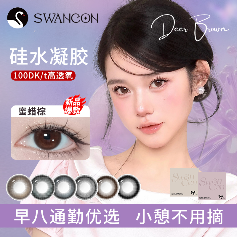 SWANCON硅水凝胶美瞳日抛高透氧