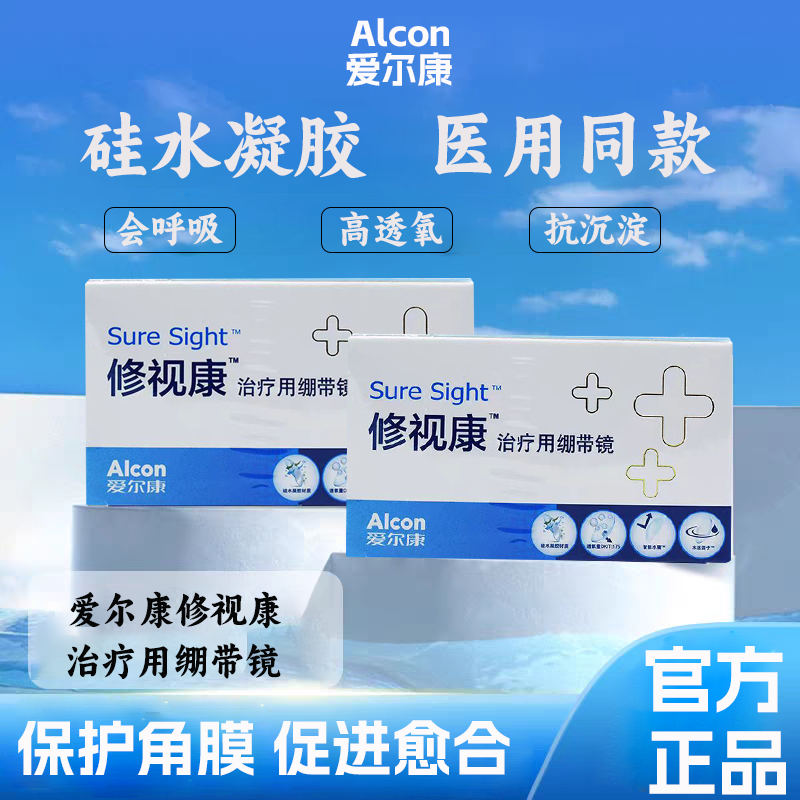 爱尔康修视康绷带片0度隐形眼镜绷带镜透明片医院专用月抛1片装TF