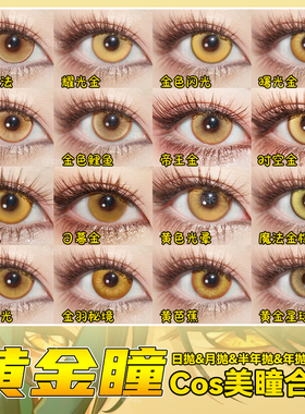 金黄色cos美瞳日抛亚梦南小鸟芽亚里香菱杀生丸我妻善逸doya辉yc