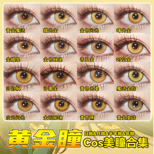 金黄色cos美瞳日抛亚梦南小鸟芽亚里香菱杀生丸我妻善逸doya辉yc