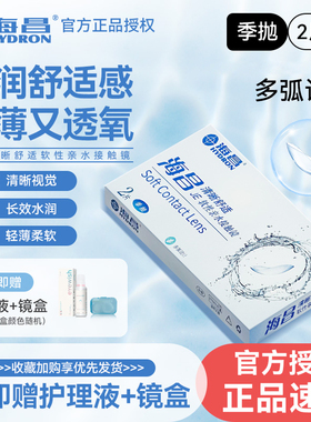 海昌隐形眼镜季抛旗舰店官方正品透明带度数【拍2件带半年】7xx