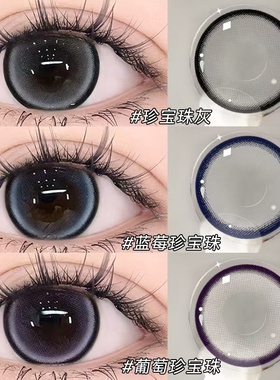 牛奶珍宝珠美瞳半年抛灰色混血超大直径隐形眼镜一年抛WF带度数TN