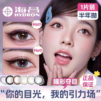 【海昌正品】吸睛魅力美瞳轻松学生隐形眼镜大小直径半年抛1片TF