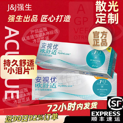 强生隐形眼镜散光定制欧舒适日抛近视安视优硅水凝胶30片非月抛AM