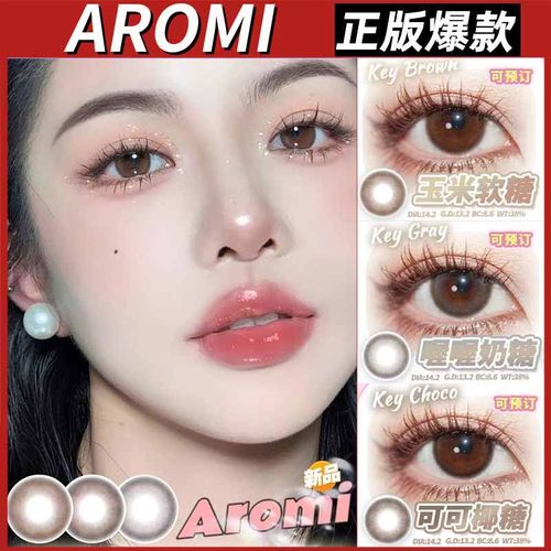 aromi年抛美瞳玉米软糖可可椰糖吉野粉棕奶球黑灰麻球棕sj正品TF