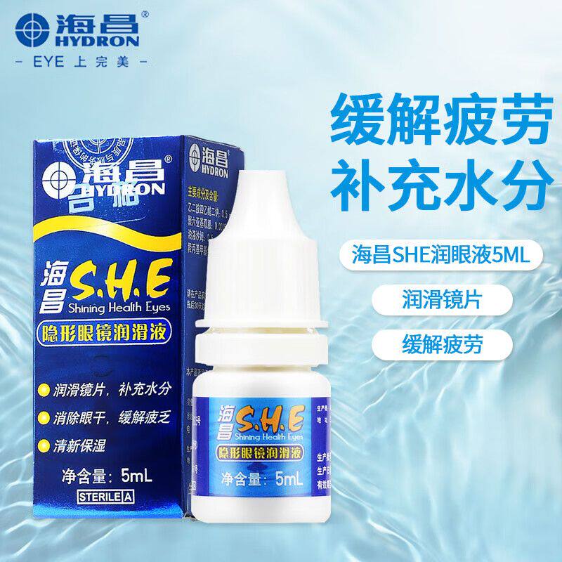 海昌SHE隐形眼镜润滑液美瞳专用润眼液滴眼液小瓶便携官方正品yc