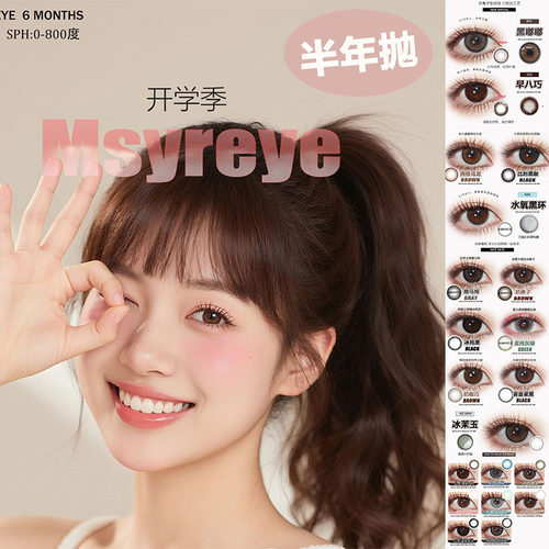 msyreye美瞳半年抛冰川黑松早八巧冰茉玉星纯灰绿水氧黑环LW女TF1