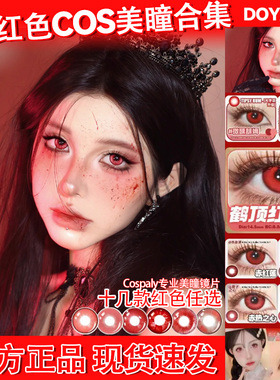 万圣节cosplay红色美瞳doya日抛cos艾莲乔小圆胡桃可莉绝区零博yc