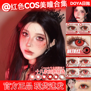 万圣节cosplay红色美瞳doya日抛cos艾莲乔小圆胡桃可莉绝区零博yc