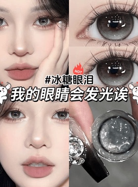 冰糖眼泪美瞳日抛30片灰色大直径一次性10片隐形眼镜NF正品官方TN