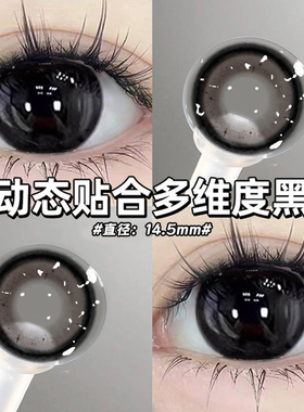 幼态黑柴美瞳日抛30片黑色纯欲大直径14.5mm隐形眼镜NF次抛10片TN
