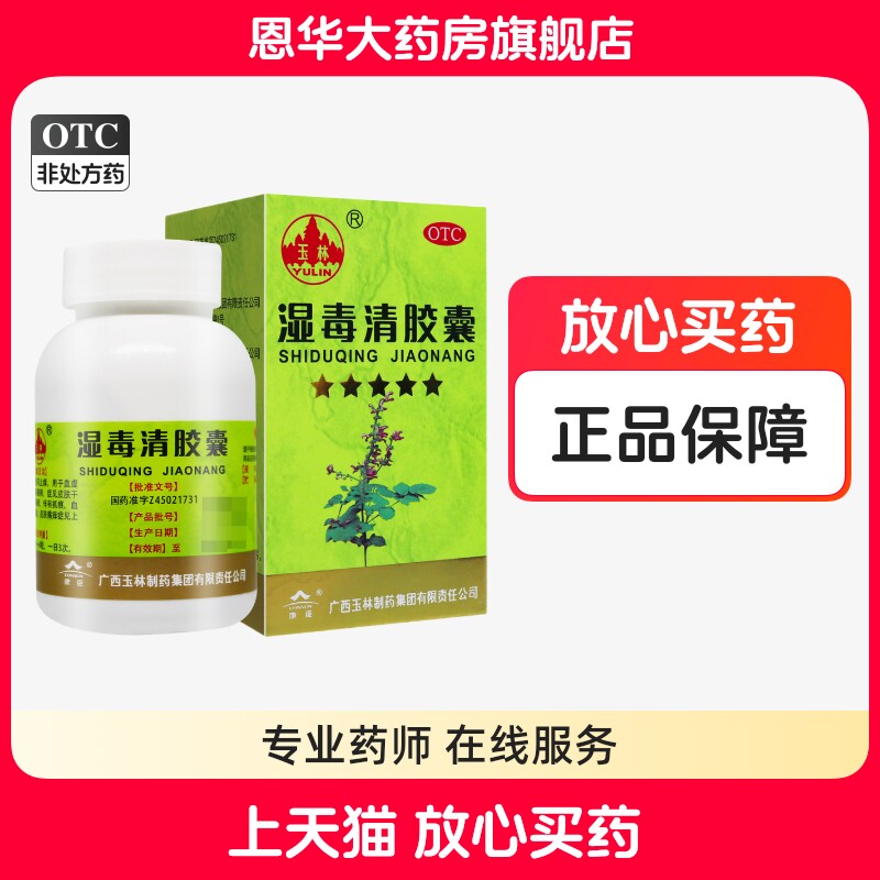 广西玉林湿毒清胶囊0.5g*80粒血润肤祛风除湿血虚色素沉着nh