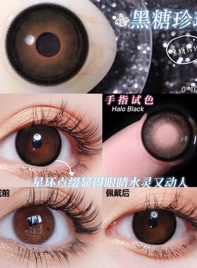 黑糖珍珠黑色美瞳年抛大小直径自然近视隐形眼镜学生官网旗舰店zy