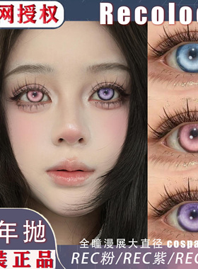 recolook美瞳第八大洋蓝浪漫绞杀锦鲤幻海传说樱花粉矿半年抛TF1