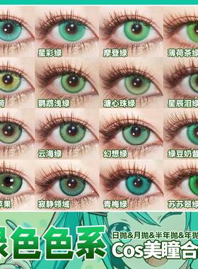 绿色美瞳cos日抛黎深萧逸涂山苏苏芙莉莲阿尼亚小樱初音未来辉yc