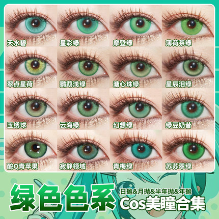绿色美瞳cos日抛黎深萧逸涂山苏苏芙莉莲阿尼亚小樱初音未来辉yc