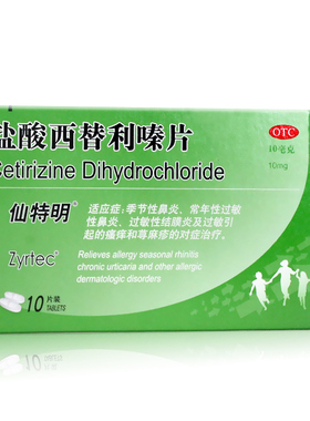 仙特明盐酸西替利嗪片10片过敏性鼻炎瘙痒荨麻疹抗过敏药品nh