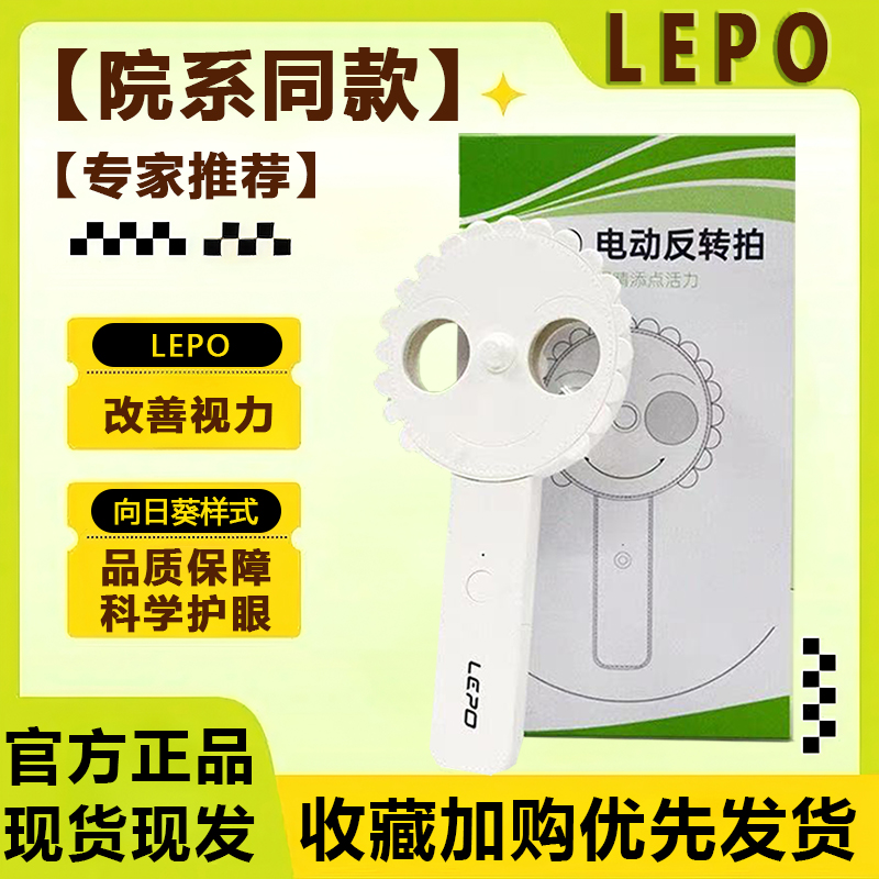 LEPO葵花反转拍电动翻转视力训练科学护眼医院同款官方正品TF