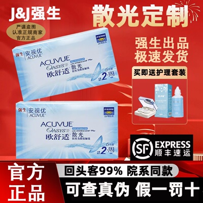 【官方正品】强生安视优欧舒适散光隐形眼镜定制近视双周抛6片TF