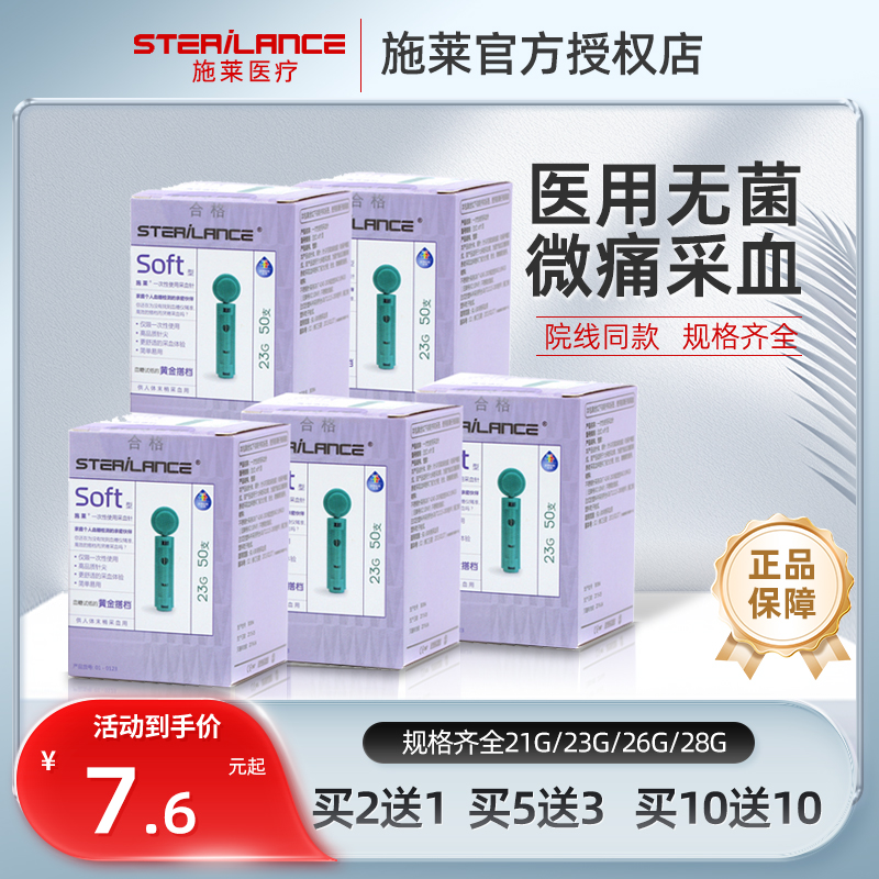 一次性使用采血针施莱医疗