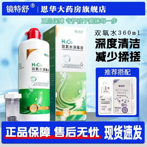 镜特舒双氧水360ml角膜塑形镜OK镜除蛋白RGP硬性隐形镜清洁液TF