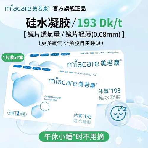 美若康硅水凝胶月抛近视隐形眼镜高透氧193DKT透氧量