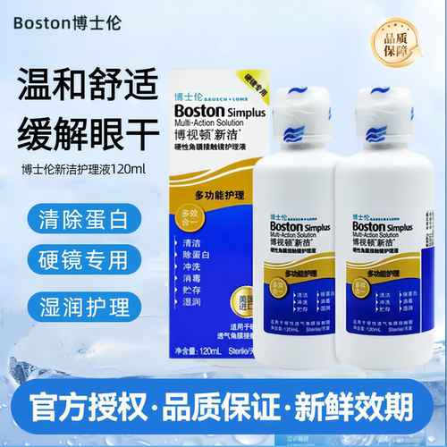 博士伦博视顿新洁护理液120ml角膜塑形润眼液隐形ok镜新洁润滑TF