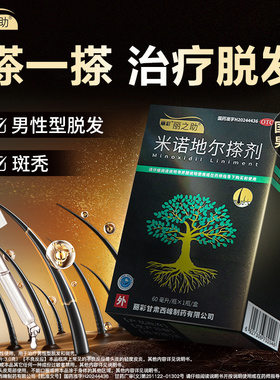 【丽之助】米诺地尔搽剂5%*60ml*1瓶/盒  生发液育发防脱斑秃正品