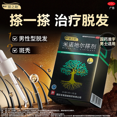 【丽之助】米诺地尔搽剂5%*60ml*1瓶/盒