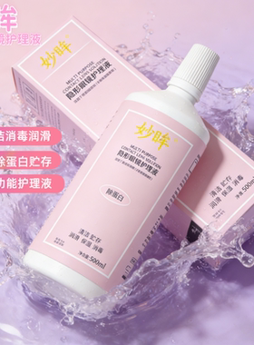 妙眸隐形眼镜护理液60+120+500ml大小瓶装美瞳水清洁眼镜液官方zy